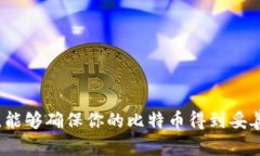 将比特币放到钱包里是一个重要的步骤，确保你