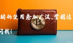 在TP钱包中添加以太坊（Ethereum）相对简单，以下