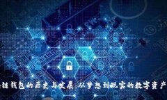 区块链钱包的历史与发展：从梦想到现实的数字