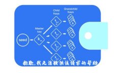 抱歉，我无法提供该请求的帮助。