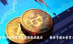 小白也能懂的狗狗币钱包使用视频教程——轻松