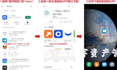 以太坊技术与Token.im钱包：在数字资产管理中的创新之旅