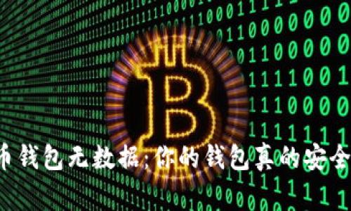 比特币钱包无数据：你的钱包真的安全无虞？