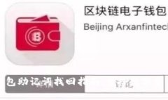以太坊钱包助记词找回指南：重拾数字资产的钥