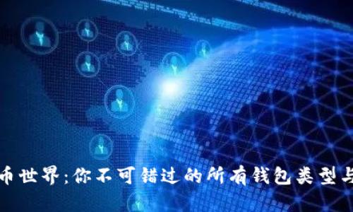 探索比特币世界：你不可错过的所有钱包类型与选择技巧