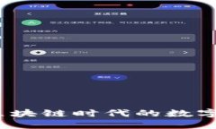 面包钱包：区块链时代的数字资产守护者