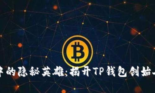 区块链世界中的隐秘英雄：揭开TP钱包创始人的神秘面纱