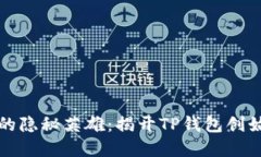 区块链世界中的隐秘英雄：揭开TP钱包创始人的神
