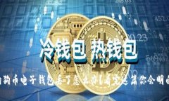狗狗币电子钱包丢了怎么办？看完这篇你会明白