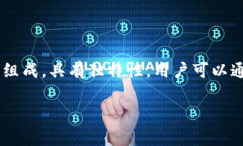 比特币钱包地址是用于接收和发送比特币的数字地址，类似于银行账户号码。每个比特币地址通常是由一串字母和数字组成，具有独特性。用户可以通过这个地址接收比特币，或者将其发送给别人。在交易时，比特币钱包地址是确保资金安全和交易正确的重要组成部分。

如果你想了解更多关于比特币钱包地址的内容，如何生成、如何使用以及注意事项等等，请告诉我！