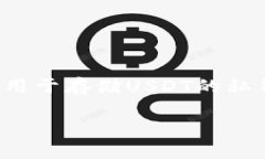 USDT（Tether）不是一种“币”，而是一种稳定币（