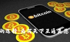 区块链钱包的选择：为何天下互通是您的最佳选