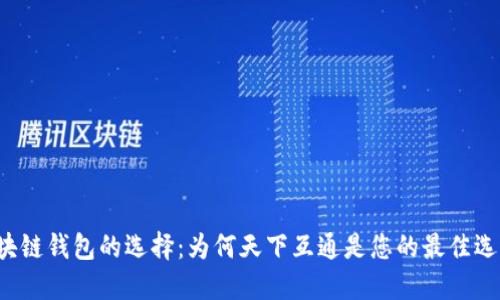 区块链钱包的选择：为何天下互通是您的最佳选择？