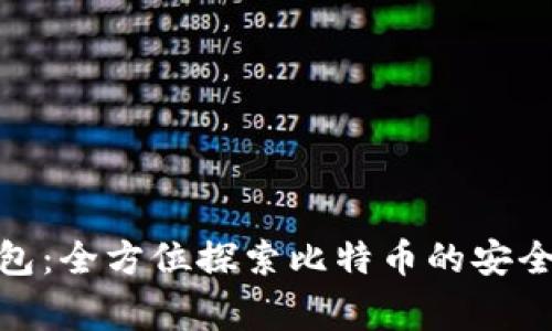 老鹰钱包：全方位探索比特币的安全与便捷