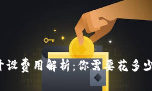 区块链钱包开设费用解析：你需要花多少钱才能开始？