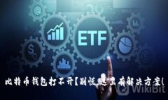 比特币钱包打不开？别慌，这里有解决方案！