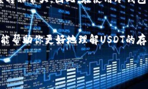 在讨论“USDT能否进入冷钱包”之前，我们需要先明确一些相关概念。USDT（Tether）是一种与美元1:1绑定的稳定币，而冷钱包是一种离线存储数字资产的方法，通常用于提高安全性。接下来，让我们详细探讨这个问题。

什么是冷钱包？
冷钱包也被称为“冷存储”，是指将加密货币存储在不连接互联网的设备上。与热钱包相对，后者是时刻在线的，便于交易，但也更容易受到黑客攻击。冷钱包能有效避免很多网络安全威胁，因此被广泛用于存储大额资产。

USDT的存储方式
USDT这个稳定币实际上是基于多种区块链技术推出的，包括以太坊、Tron等。这意味着，USDT可以在不同的区块链上进行存储，这也影响了它是否能够进入冷钱包。具体来说，如果你持有的是基于以太坊的ERC-20 USDT，你需要使用支持ERC-20标准的冷钱包。同时，如果你持有的是Tron链上的USDT，那么你需要确保冷钱包能够支持Tron网络。

如何选择适合的冷钱包？
选择冷钱包时，首先要考虑你持有的USDT所在的区块链。很多冷钱包只支持特定的资产和区块链。因此，在选购冷钱包时，仔细查看其兼容性至关重要。此外，常见的冷钱包如Ledger Nano S、Trezor等，通常支持多种加密资产，用户可以方便地将其USDT存入其中。

冷钱包的使用流程
一旦你确定了支持USDT的冷钱包，接下来的步骤就是将你的USDT转移到冷钱包中。首先，你需要从官方或者可信的渠道购买冷钱包，确保钱包的安全性。设置好钱包后，你可以获取到一个地址，类似于银行账户，接着，在你的热钱包或者交易所提取USDT时，输入这个地址。确认交易信息无误后，操作完成后，你的USDT就被存放在冷钱包中，安全性大大提高。

存储于冷钱包的优缺点
冷钱包虽然安全性高，但也有它的缺点。由于不常在线，如果需要频繁交易，冷钱包显然会带来不便。此外，一旦你丢失了冷钱包或忘记了恢复密语，找回资产的难度将非常大。因此，在使用冷钱包时，一定要妥善保管好设备和任何相关的密钥或密码。

最后的思考
总的来说，USDT可以存入冷钱包，但确保选择合适的冷钱包和妥善操作是非常重要的。冷钱包的安全性无与伦比，可以有效保护你的资产不受网络攻击。希望本文能帮助你更好地理解USDT的存储方式，并做出对自己资产最安全有效的选择。

如果你对USDT的冷钱包还有其他疑问或者需要更深入的探讨，欢迎随时提问！
