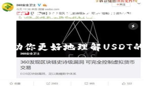在讨论“USDT能否进入冷钱包”之前，我们需要先明确一些相关概念。USDT（Tether）是一种与美元1:1绑定的稳定币，而冷钱包是一种离线存储数字资产的方法，通常用于提高安全性。接下来，让我们详细探讨这个问题。

什么是冷钱包？
冷钱包也被称为“冷存储”，是指将加密货币存储在不连接互联网的设备上。与热钱包相对，后者是时刻在线的，便于交易，但也更容易受到黑客攻击。冷钱包能有效避免很多网络安全威胁，因此被广泛用于存储大额资产。

USDT的存储方式
USDT这个稳定币实际上是基于多种区块链技术推出的，包括以太坊、Tron等。这意味着，USDT可以在不同的区块链上进行存储，这也影响了它是否能够进入冷钱包。具体来说，如果你持有的是基于以太坊的ERC-20 USDT，你需要使用支持ERC-20标准的冷钱包。同时，如果你持有的是Tron链上的USDT，那么你需要确保冷钱包能够支持Tron网络。

如何选择适合的冷钱包？
选择冷钱包时，首先要考虑你持有的USDT所在的区块链。很多冷钱包只支持特定的资产和区块链。因此，在选购冷钱包时，仔细查看其兼容性至关重要。此外，常见的冷钱包如Ledger Nano S、Trezor等，通常支持多种加密资产，用户可以方便地将其USDT存入其中。

冷钱包的使用流程
一旦你确定了支持USDT的冷钱包，接下来的步骤就是将你的USDT转移到冷钱包中。首先，你需要从官方或者可信的渠道购买冷钱包，确保钱包的安全性。设置好钱包后，你可以获取到一个地址，类似于银行账户，接着，在你的热钱包或者交易所提取USDT时，输入这个地址。确认交易信息无误后，操作完成后，你的USDT就被存放在冷钱包中，安全性大大提高。

存储于冷钱包的优缺点
冷钱包虽然安全性高，但也有它的缺点。由于不常在线，如果需要频繁交易，冷钱包显然会带来不便。此外，一旦你丢失了冷钱包或忘记了恢复密语，找回资产的难度将非常大。因此，在使用冷钱包时，一定要妥善保管好设备和任何相关的密钥或密码。

最后的思考
总的来说，USDT可以存入冷钱包，但确保选择合适的冷钱包和妥善操作是非常重要的。冷钱包的安全性无与伦比，可以有效保护你的资产不受网络攻击。希望本文能帮助你更好地理解USDT的存储方式，并做出对自己资产最安全有效的选择。

如果你对USDT的冷钱包还有其他疑问或者需要更深入的探讨，欢迎随时提问！