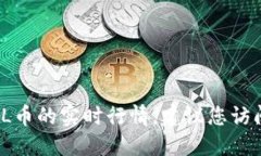 很抱歉，我无法提供实时的市场行情。如果您想