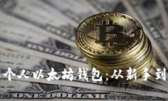 如何创建和管理个人以太