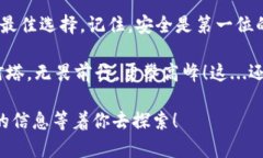   以太坊官网推荐的钱包规则：选择安全与便捷的