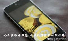 个人虚拟币钱包：开启数