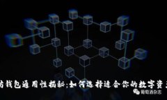 以太坊钱包通用性揭秘：如何选择适合你的数字