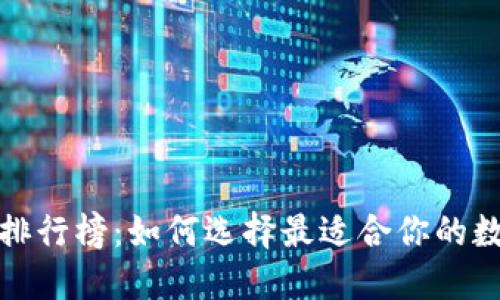 2023区块链钱包排行榜：如何选择最适合你的数字资产保管方案？