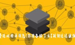 “免费送比特币钱包！你准备好了么？别错过这