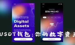 了解TRC USDT钱包：你的数字