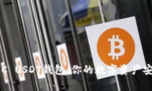 了解TRC USDT钱包：你的数字资产安全管家
