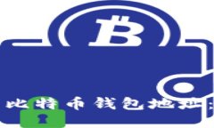 如何找到你的比特币钱包地址：新手必看指南