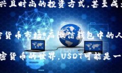 USDT（Tether）和微信钱包里的钱并不完全一样，它
