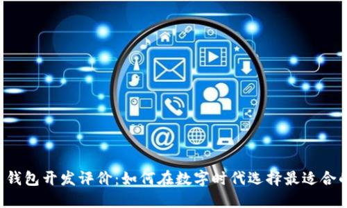区块链钱包开发评价：如何在数字时代选择最适合的钱包？