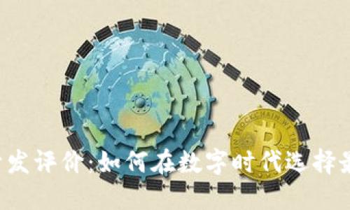 区块链钱包开发评价：如何在数字时代选择最适合的钱包？