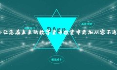将 USDT（泰达币）转入钱包是一个相对简单的过程