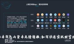 虚拟币钱包内货币无缝转