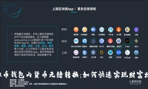 虚拟币钱包内货币无缝转换：如何快速实现财富增值？