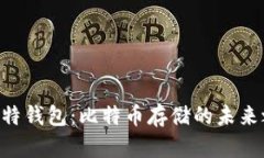 巴比特钱包：比特币存储