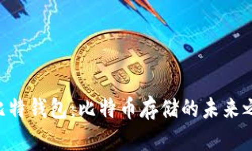 巴比特钱包：比特币存储的未来之选！