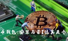 比特币钱包：安装与否？这真是个难题！