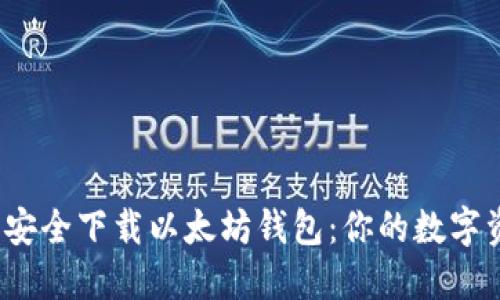 如何在iOS上安全下载以太坊钱包：你的数字资产保护指南