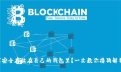 狗狗币如何安全存放在自己的钱包里？一文教你