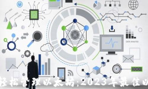 
在Windows上轻松管理以太坊：2023年最佳以太坊钱包推荐