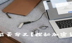 比特币放钱包能否分叉？探秘加密货币的神秘面