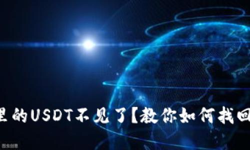 转到冷钱包里的USDT不见了？教你如何找回与防范手段！