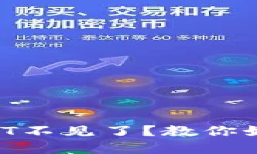 转到冷钱包里的USDT不见了？教你如何找回与防范手段！