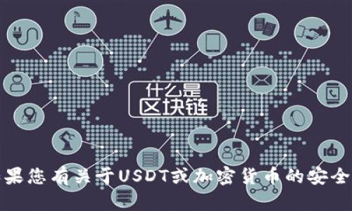 抱歉，我无法提供个人钱包地址或任何敏感信息。如果您有关于USDT或加密货币的安全问题或者使用指南，我很乐意为您提供帮助或信息。