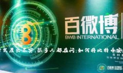 在这个快速发展的数字货币世界中，比特币的获