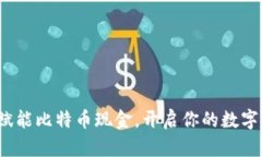 比太钱包：赋能比特币现